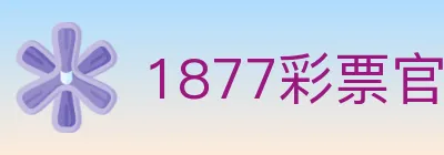 1877彩票官方网站 Logo